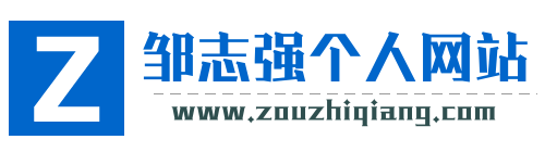 邹志强个人网站―(www.zouzhiqiang.com)
