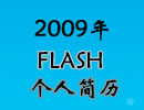 2009年Flash个人简历